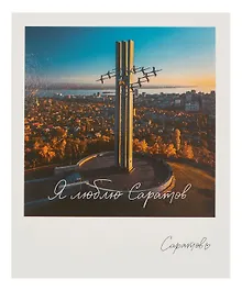 Купить Открытка, одинарная,  Саратов. Памятник журавли — Фото №1