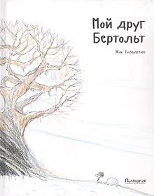 Купить Мой друг Бертольт — Фото №1