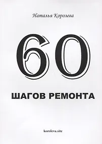 Купить 60 шагов ремонта — Фото №1
