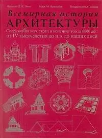 Купить Всемирная история архитектуры. Сооружения всех стран и континентов за 6000 лет: от IV тысячелетия до н. э. до наших дней — Фото №1