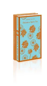 Купить Набор книга и блокнот в точку: Ван Гог "Письма к брату Тео" и тематический блокнот "Подсолнухи" — Фото №1