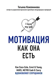 Купить Мотивация как она есть. Как Coca-Cola, Ernst & Young, MARS, METRO Cash & Carry вдохновляют сотрудников — Фото №1