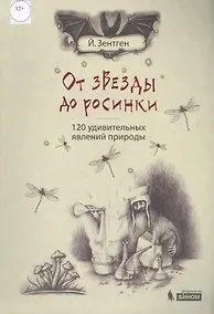 Купить От звезды до росинки. 120 удивительных явлений природы — Фото №1