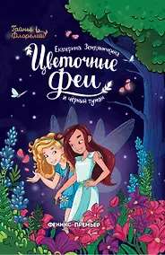 Купить Цветочные феи и черный туман — Фото №1