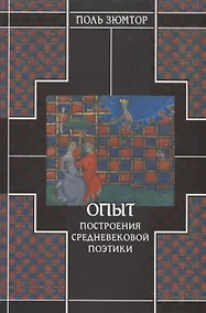 Купить Опыт построения средневековой поэтики — Фото №1