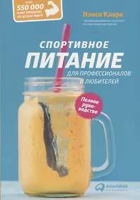 Купить Спортивное питание для профессионалов и любителей. Полное руководство — Фото №1