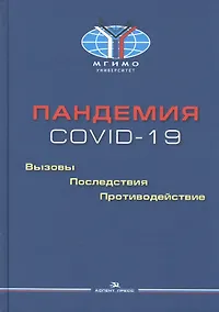 Купить Пандемия COVID-19. Вызовы, последствия, противодействие — Фото №1