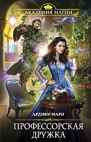 Купить Профессорская дружка — Фото №1