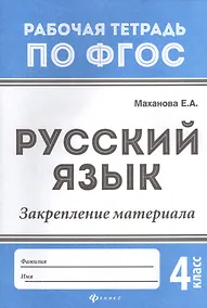 Купить Русский язык:закрепление материала: 4 класс — Фото №1