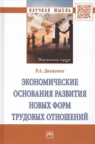 Купить Экономические основания развития новых форм трудовых отношений. Монография — Фото №1