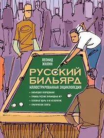 Купить Русский бильярд. Иллюстрированная энциклопедия — Фото №1