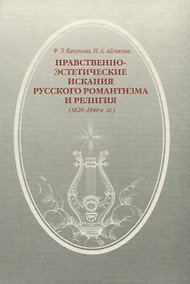 Купить Нравственно-этические искания русского романтизма и религия (1820-1840-е гг.) — Фото №1
