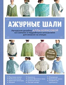 Купить Ажурные шали. Авторские дизайны Аллы Борисовой со схемами и подробными описаниями для вязания на спицах — Фото №1