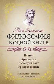 Купить Вся великая философия в одной книге — Фото №1