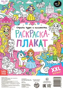 Купить Страна чудес и волшебства. Раскраска-плакат — Фото №1