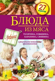 Купить Блюда из мяса.Телятина, говядина, баранина, свинина — Фото №1