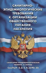 Купить Санитарно-эпидемиологические требования к организации общественного питания населения (Санитарно-эпидемиологические правила и нормы СанПиН 2.3/2.4.3590-20) — Фото №1