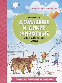 Купить Домашние и дикие животные:учим английские слова — Фото №1
