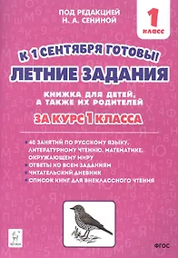 Купить Летние задания. К 1 сентября готовы! Книжка для детей, а также их родителей. За курс 1-го класса — Фото №1