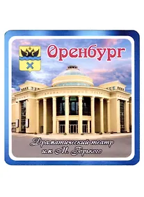 Купить ГС Магнит Оренбург Драматический театр им. М.Горького (хдф)(6,7х6,7) — Фото №1