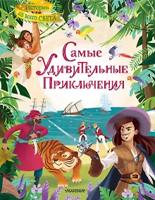 Купить Самые удивительные приключения — Фото №1