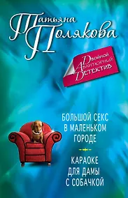 Купить Большой секс в маленьком городе. Караоке для дамы с собачкой: романы — Фото №1