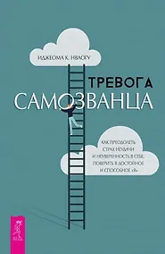 Купить Тревога самозванца. Как преодолеть страх неудачи и неуверенность в себе, поверить в достойное и способное "Я" — Фото №1