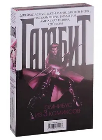 Купить Гамбит. Омнибус из 3 комиксов — Фото №1