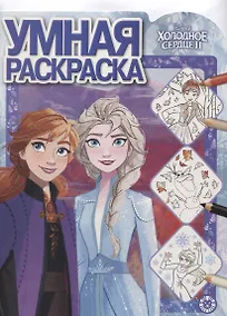 Купить Холодное сердце II. Умная раскраска — Фото №1