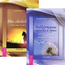 Купить Поддержание порядка в душе. Ты свободен! Прямо сейчас. Как найти себя (комплект из 2 книг) — Фото №1