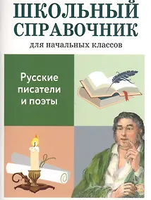 Купить Русские писатели и поэты. Школьный справочник для начальных классов — Фото №1