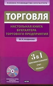 Купить Торговля: Настольная книга бухгалтера торгового предприятия / +CD — Фото №1