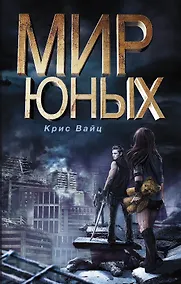 Купить Мир юных — Фото №1