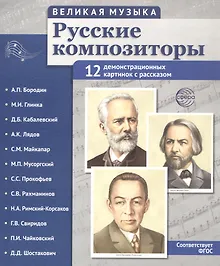 Купить Великая музыка. Русские композиторы. 12 демонстрационных картинок с рассказом — Фото №1