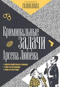Купить Криминальные задачи Арсена Люпена — Фото №1