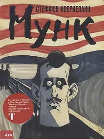 Купить Мунк — Фото №1