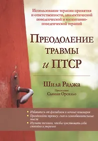 Купить Преодоление травмы и ПТСР. Использование терапии принятия и ответственности, диалектической поведенческой и когнитивно-поведенческой терапий — Фото №1