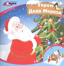 Купить Терем Деда Мороза:книжка-мастерилка — Фото №1