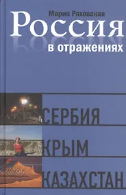 Купить Россия в отражениях: Документальные повести — Фото №1