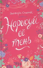 Купить Нарисуй ее тень : роман — Фото №1