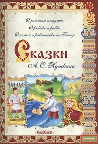 Купить Сказки А. С. Пушкина: О золотом петушке, О рыбаке и рыбке, О попе и работнике его Балде — Фото №1