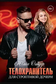 Купить Телохранитель для строптивой дочери — Фото №1