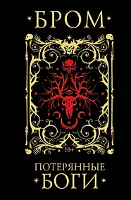 Купить Потерянные боги — Фото №1