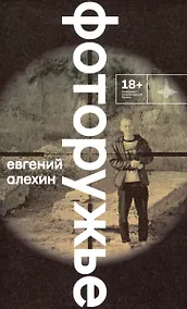 Купить Фоторужьё. Роман — Фото №1