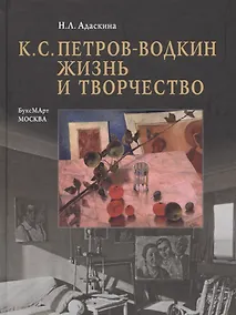 Купить К.С. Петров-Водкин. Жизнь и творчество — Фото №1