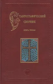 Купить Ставрографический сборник. Книга III. Крест как личная святыня. Сборник статей — Фото №1