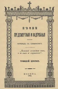 Купить Песни предсмертныя и надгробныя — Фото №1