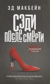 Купить Сэди после смерти: роман — Фото №1