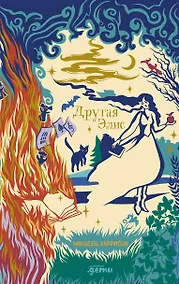 Купить Другая Элис — Фото №1