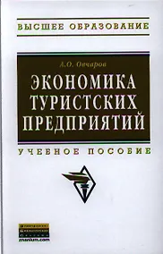 Купить Экономика туристских предприятий: Учебное пособие - (Высшее образование: Бакалавриат) (ГРИФ) /Овчаров А.О. — Фото №1